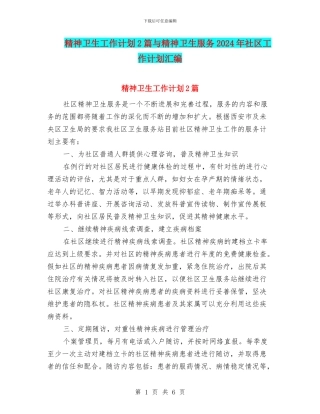 精神卫生工作计划2篇与精神卫生服务2024年社区工作计划汇编