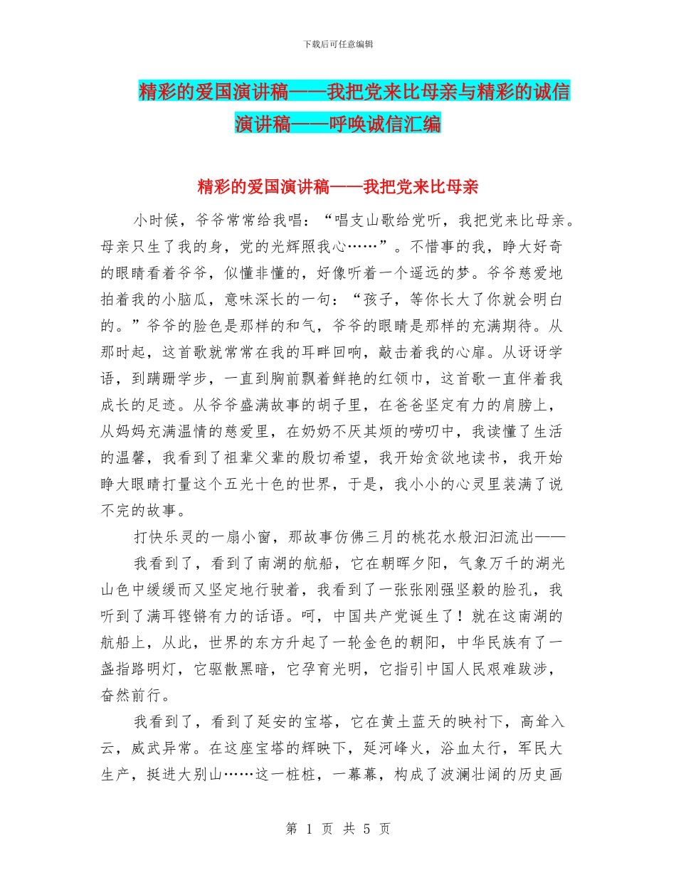 精彩的爱国演讲稿——我把党来比母亲与精彩的诚信演讲稿——呼唤诚信汇编_第1页