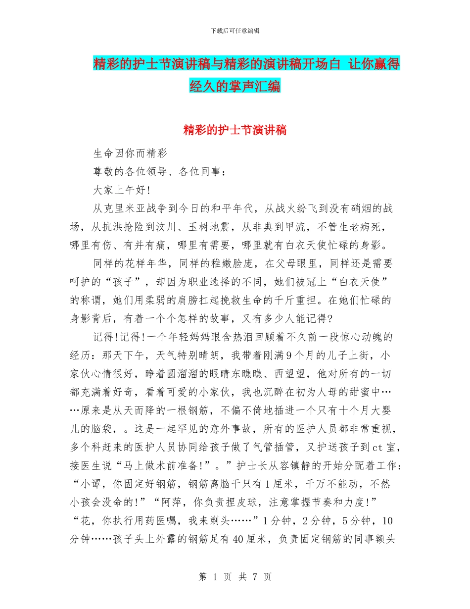 精彩的护士节演讲稿与精彩的演讲稿开场白_第1页