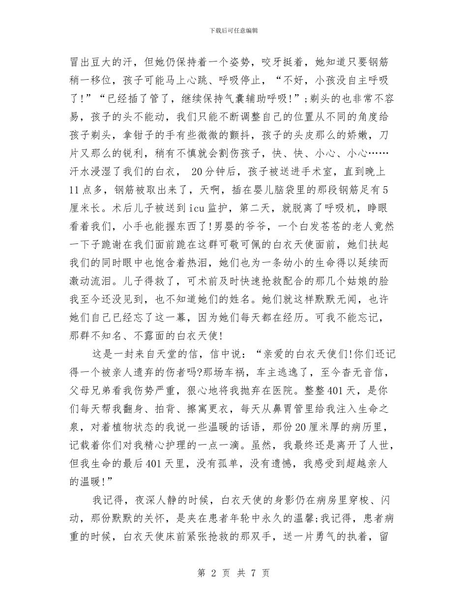 精彩的护士节演讲稿与精彩的演讲稿开场白_第2页