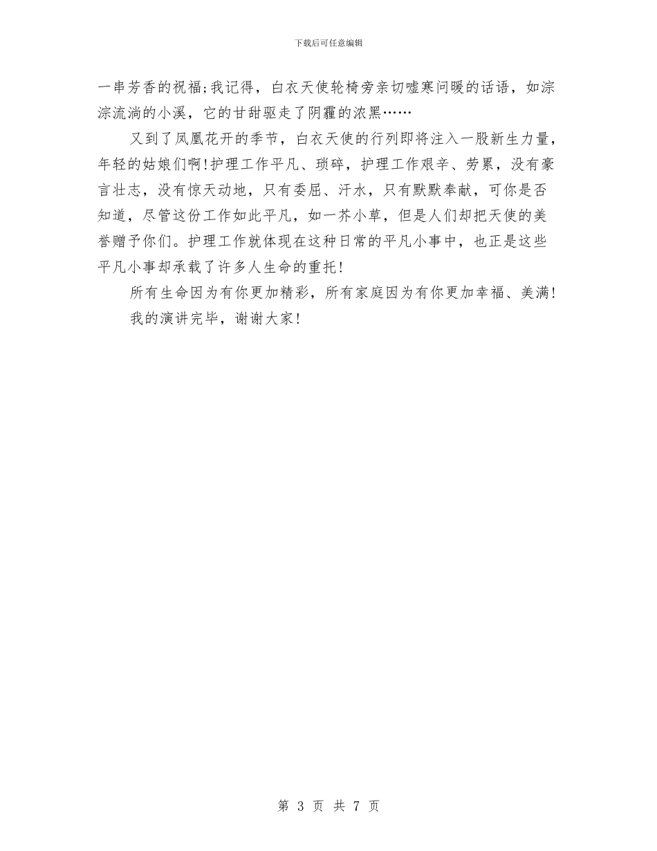 精彩的护士节演讲稿与精彩的演讲稿开场白_第3页