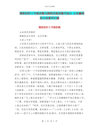 精彩的护士节演讲稿与精彩的演讲稿开场白