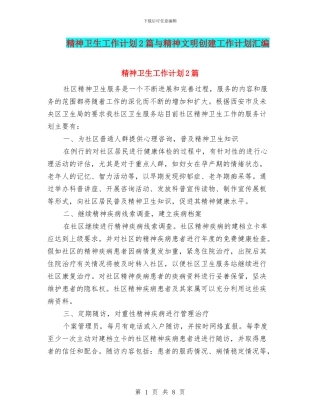 精神卫生工作计划2篇与精神文明创建工作计划汇编