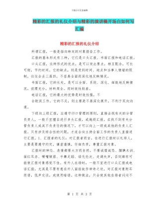 精彩的汇报的礼仪介绍与精彩的演讲稿开场白如何写汇编