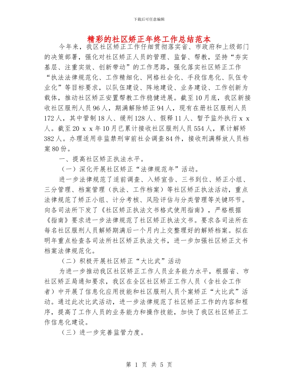 精彩的社区矫正年终工作总结范本_第1页