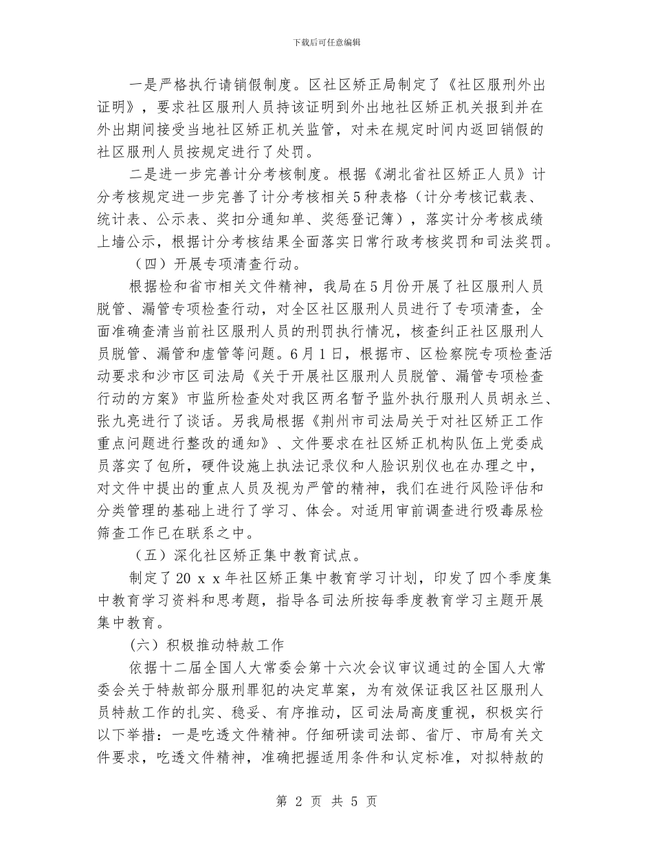 精彩的社区矫正年终工作总结范本_第2页