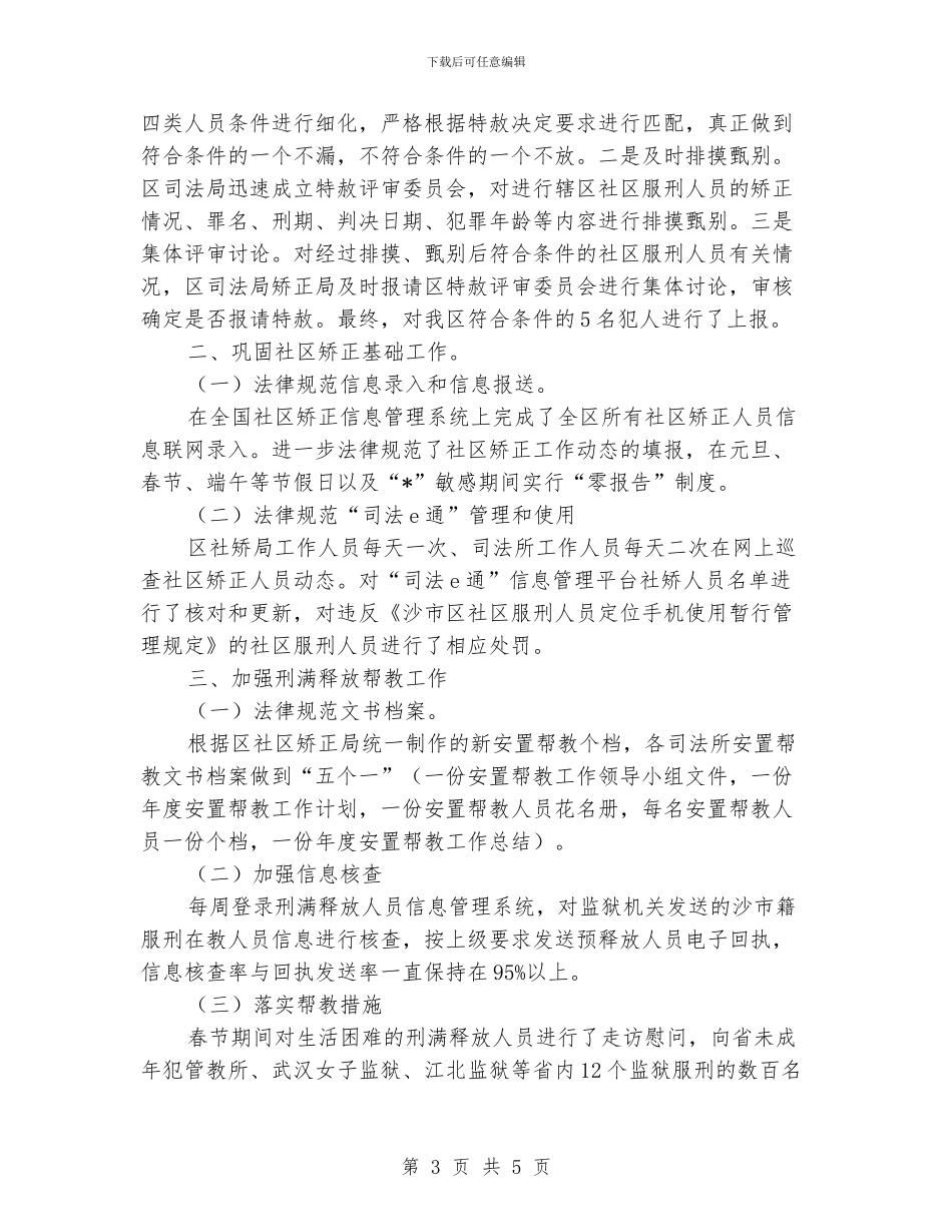 精彩的社区矫正年终工作总结范本_第3页