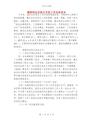 精彩的社区矫正年终工作总结范本