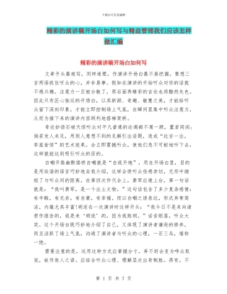 精彩的演讲稿开场白如何写与精益管理我们应该怎样做汇编