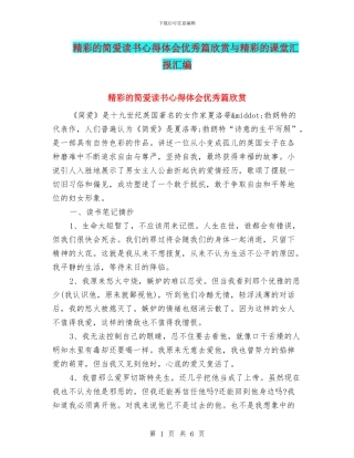 精彩的简爱读书心得体会优秀篇欣赏与精彩的课堂汇报汇编
