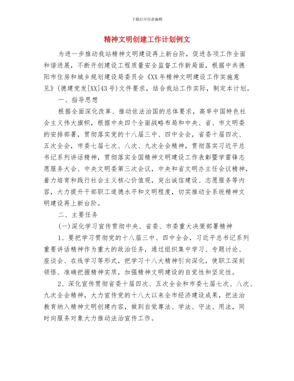 精神卫生服务2024年社区工作计划与精神文明创建工作计划例文汇编_第3页