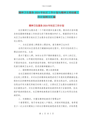 精神卫生服务2024年社区工作计划与精神文明创建工作计划例文汇编