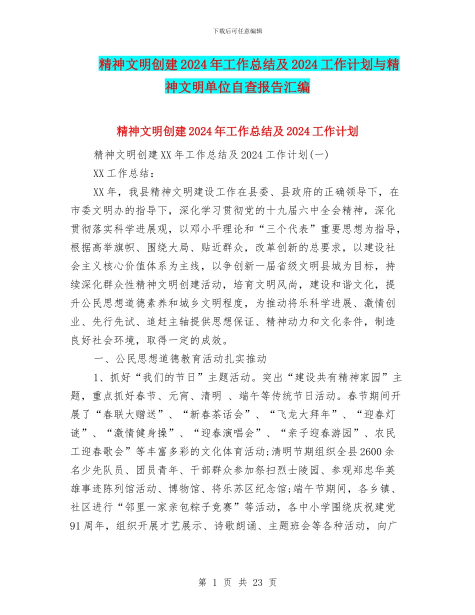 精神文明创建2024年工作总结及2024工作计划与精神文明单位自查报告汇编_第1页