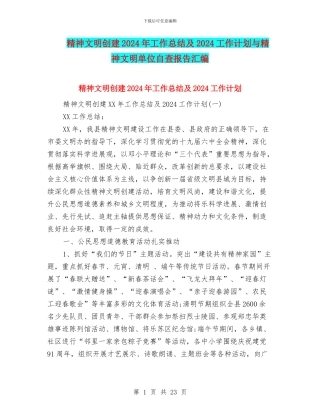 精神文明创建2024年工作总结及2024工作计划与精神文明单位自查报告汇编