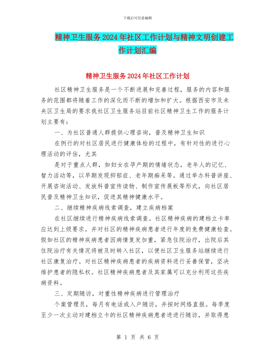 精神卫生服务2024年社区工作计划与精神文明创建工作计划汇编_第1页