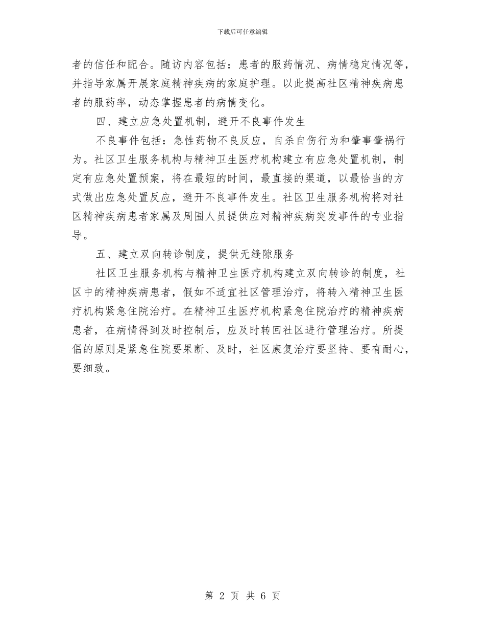 精神卫生服务2024年社区工作计划与精神文明创建工作计划汇编_第2页