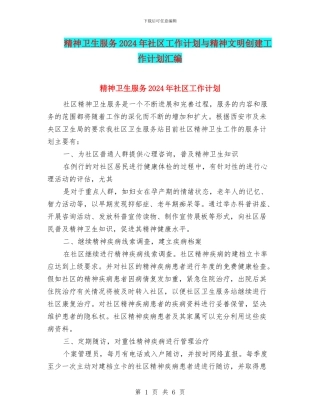 精神卫生服务2024年社区工作计划与精神文明创建工作计划汇编