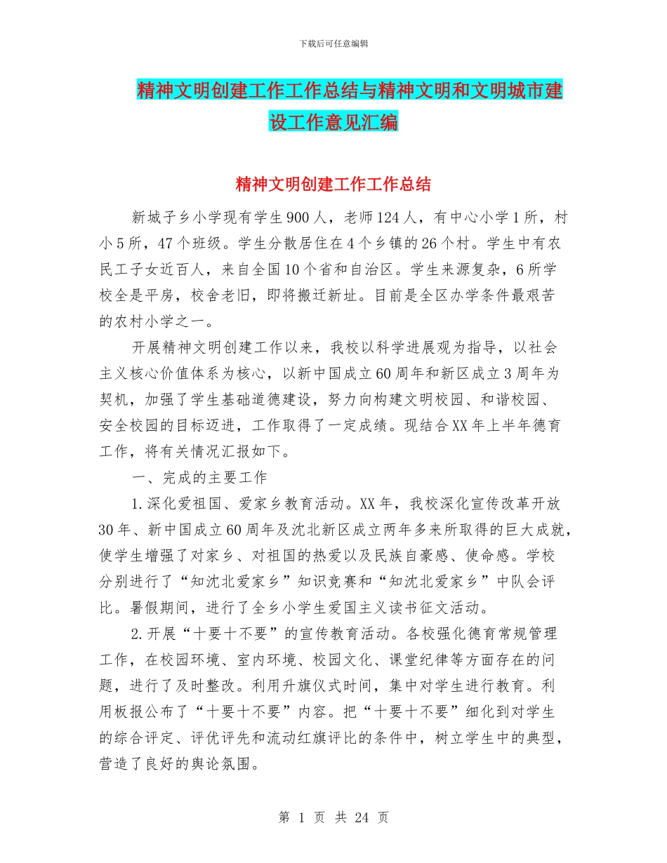 精神文明创建工作工作总结与精神文明和文明城市建设工作意见汇编_第1页