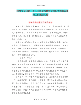 精神文明创建工作工作总结与精神文明和文明城市建设工作意见汇编