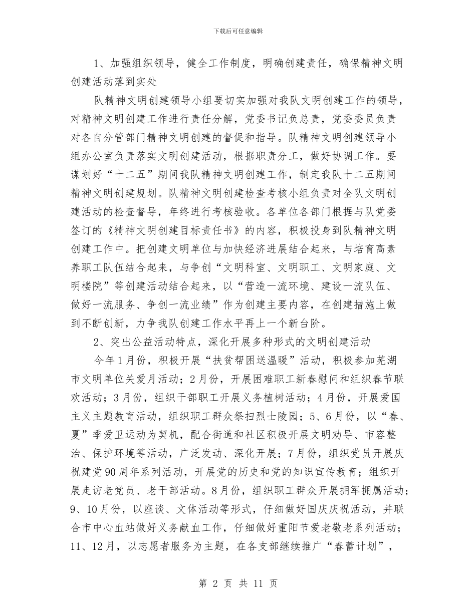 精神文明创建工作计划样例与精神文明创建工作计划结尾汇编_第2页