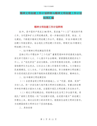 精神文明创建工作计划样例与精神文明创建工作计划结尾汇编