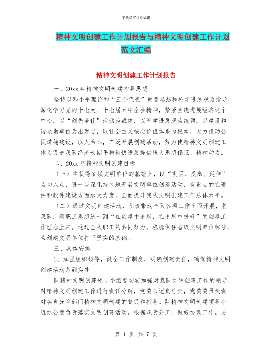 精神文明创建工作计划报告与精神文明创建工作计划范文汇编_第1页