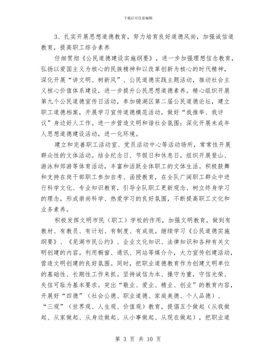 精神文明创建工作计划报告与精神文明创建工作计划结尾汇编_第3页