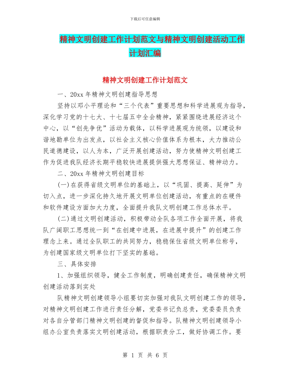 精神文明创建工作计划范文与精神文明创建活动工作计划汇编_第1页