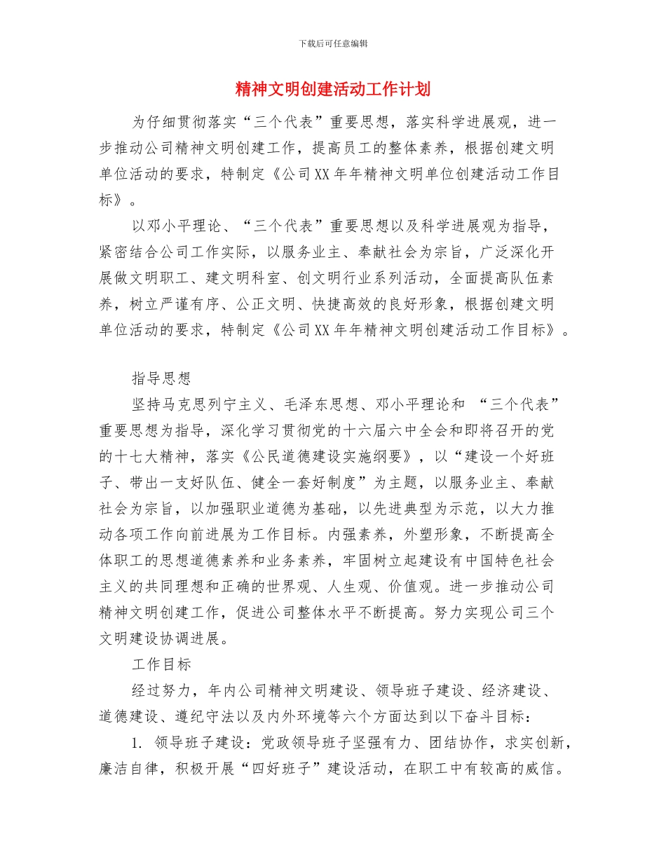 精神文明创建工作计划范文与精神文明创建活动工作计划汇编_第3页