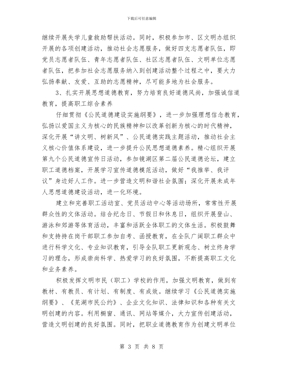 精神文明创建工作计划样例与精神文明创建工作计划范文汇编_第3页