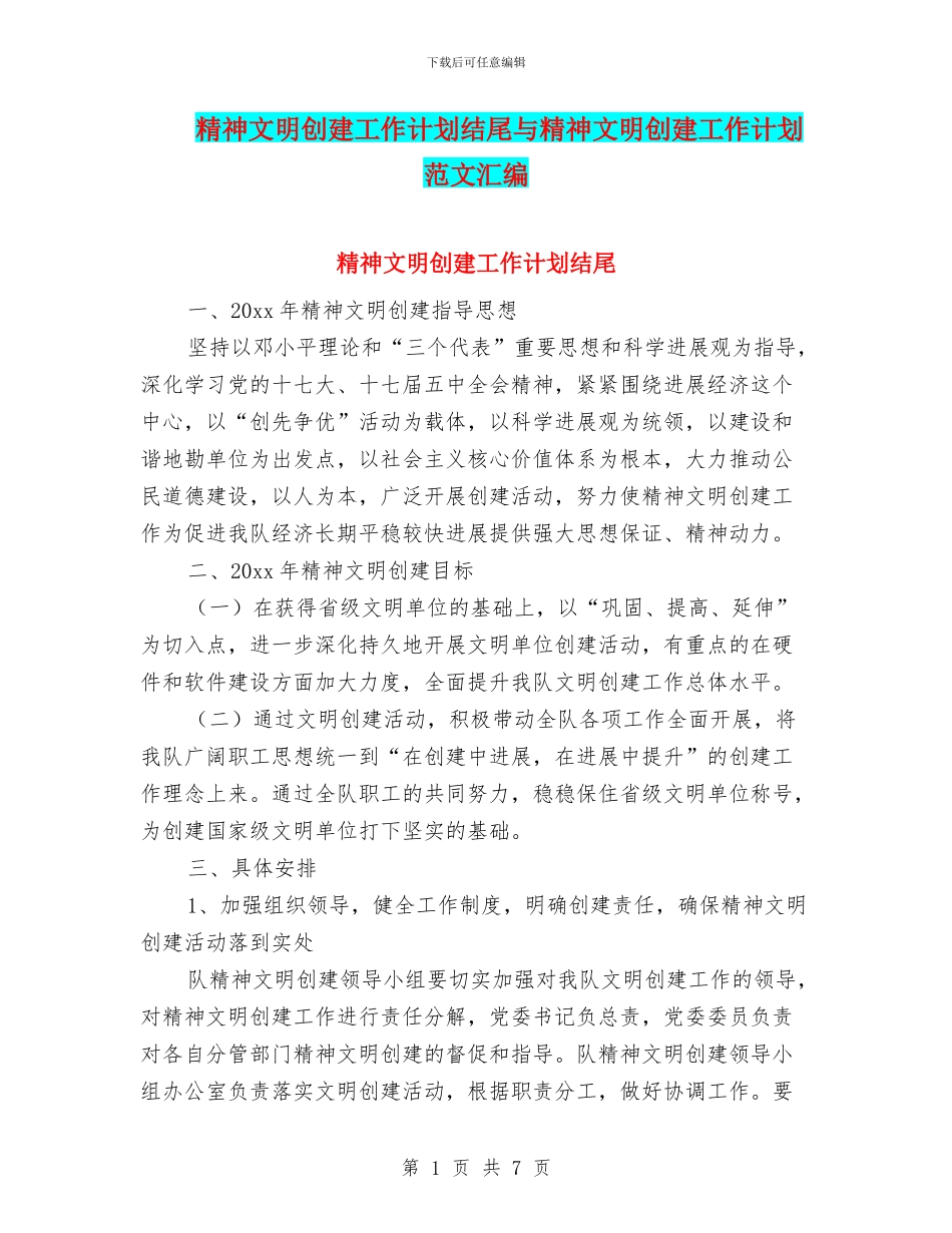 精神文明创建工作计划结尾与精神文明创建工作计划范文汇编_第1页