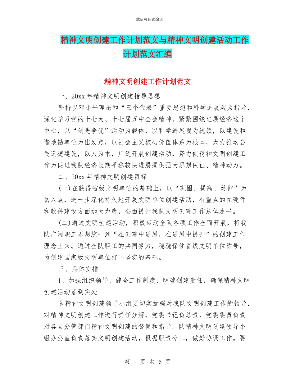 精神文明创建工作计划范文与精神文明创建活动工作计划范文汇编_第1页