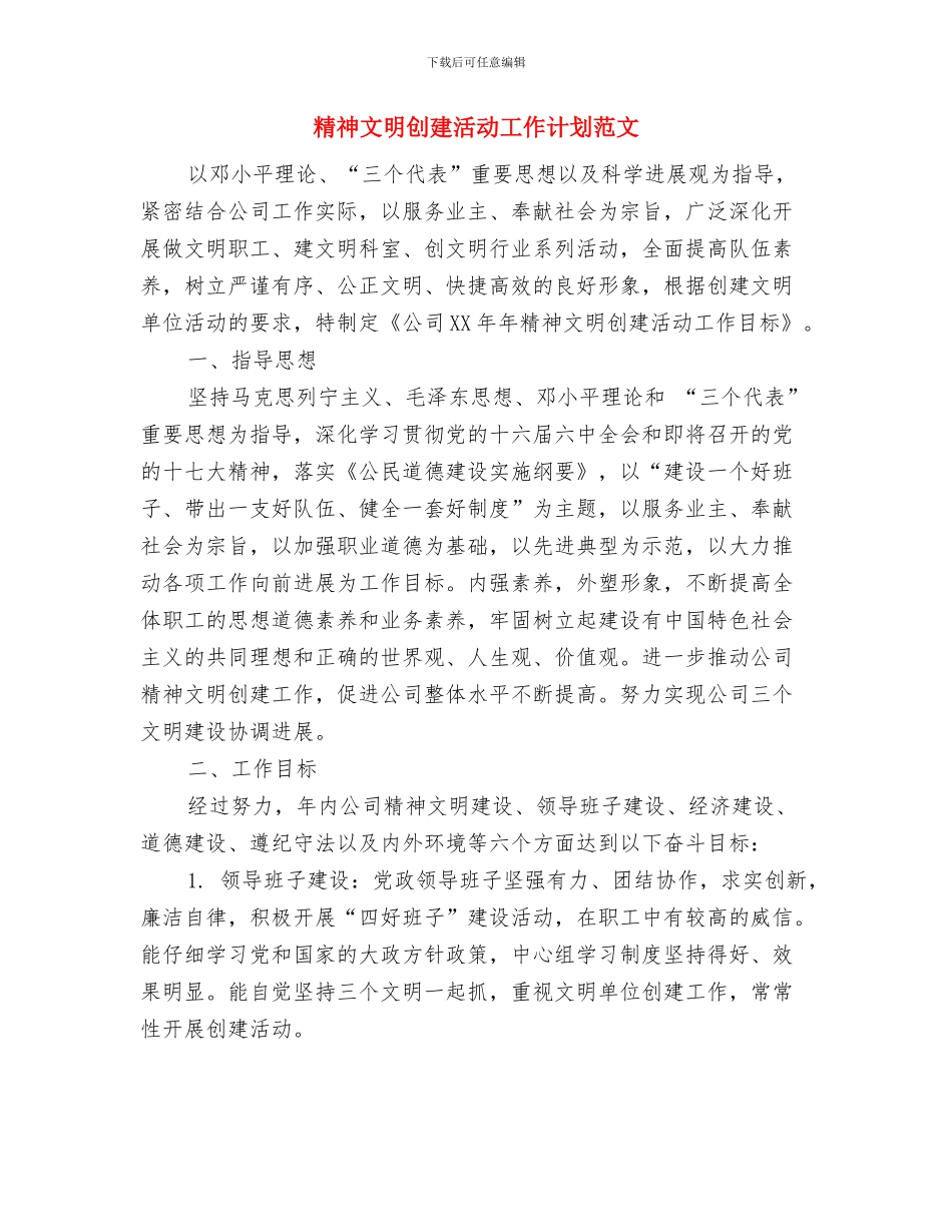 精神文明创建工作计划范文与精神文明创建活动工作计划范文汇编_第3页