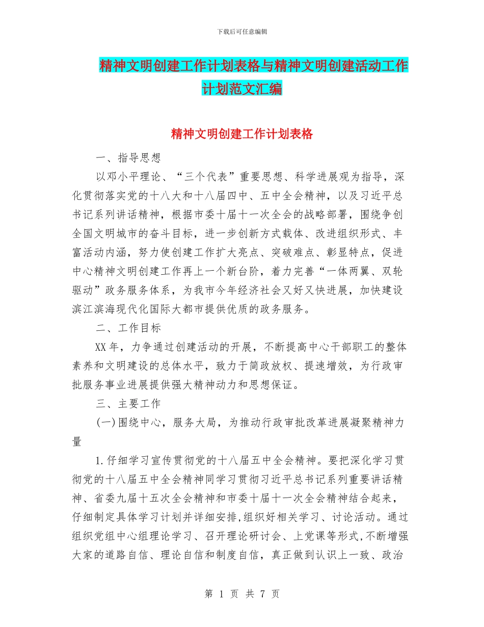 精神文明创建工作计划表格与精神文明创建活动工作计划范文汇编_第1页