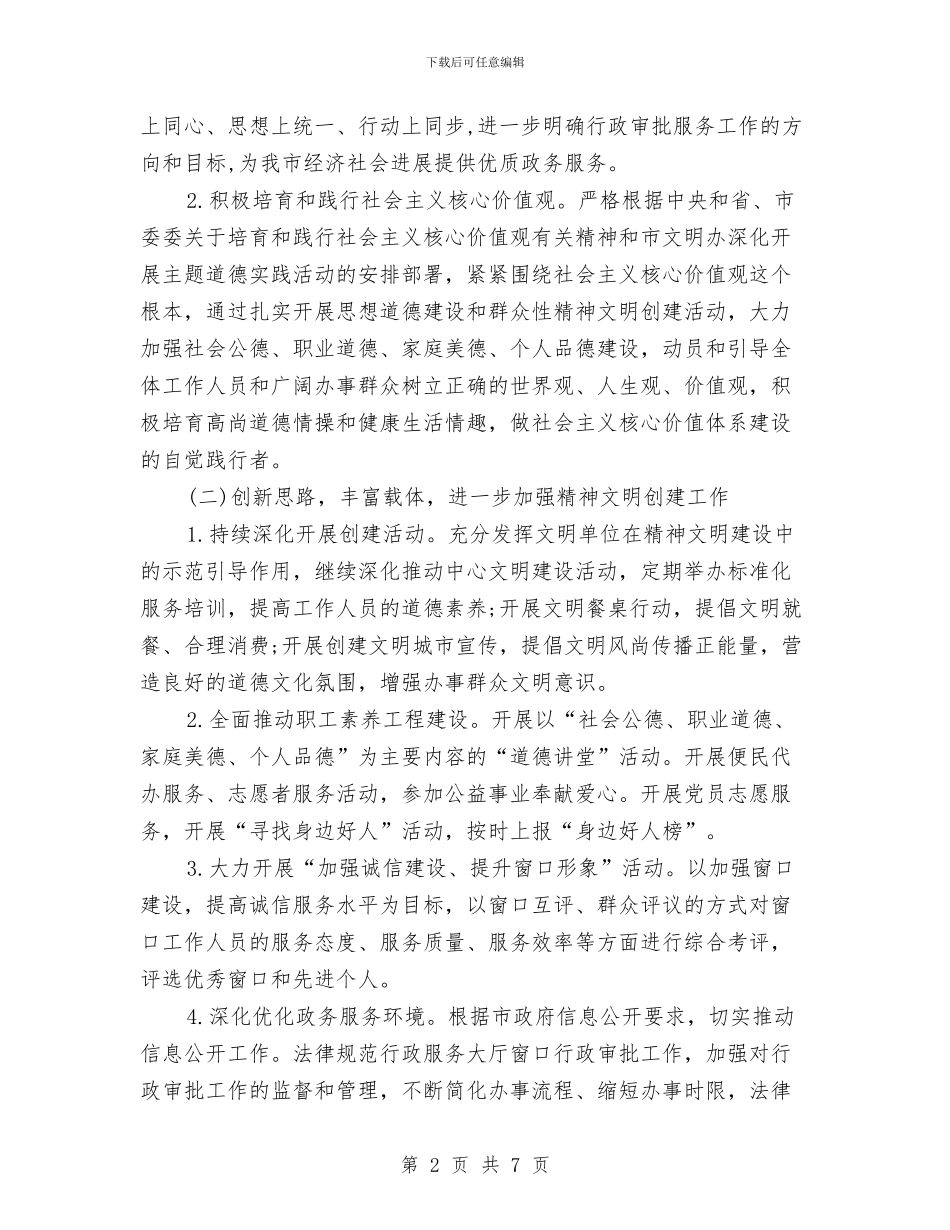 精神文明创建工作计划表格与精神文明创建活动工作计划范文汇编_第2页