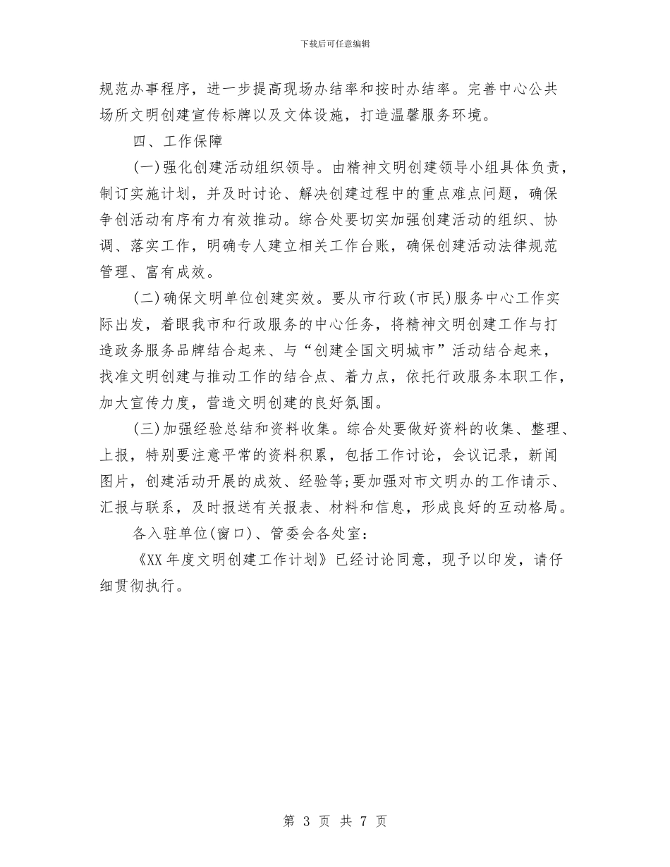 精神文明创建工作计划表格与精神文明创建活动工作计划范文汇编_第3页