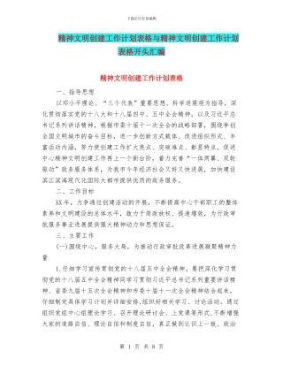 精神文明创建工作计划表格与精神文明创建工作计划表格开头汇编