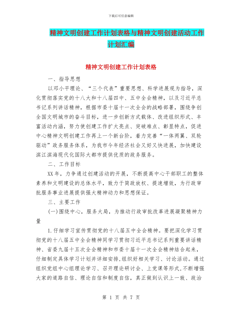 精神文明创建工作计划表格与精神文明创建活动工作计划汇编_第1页
