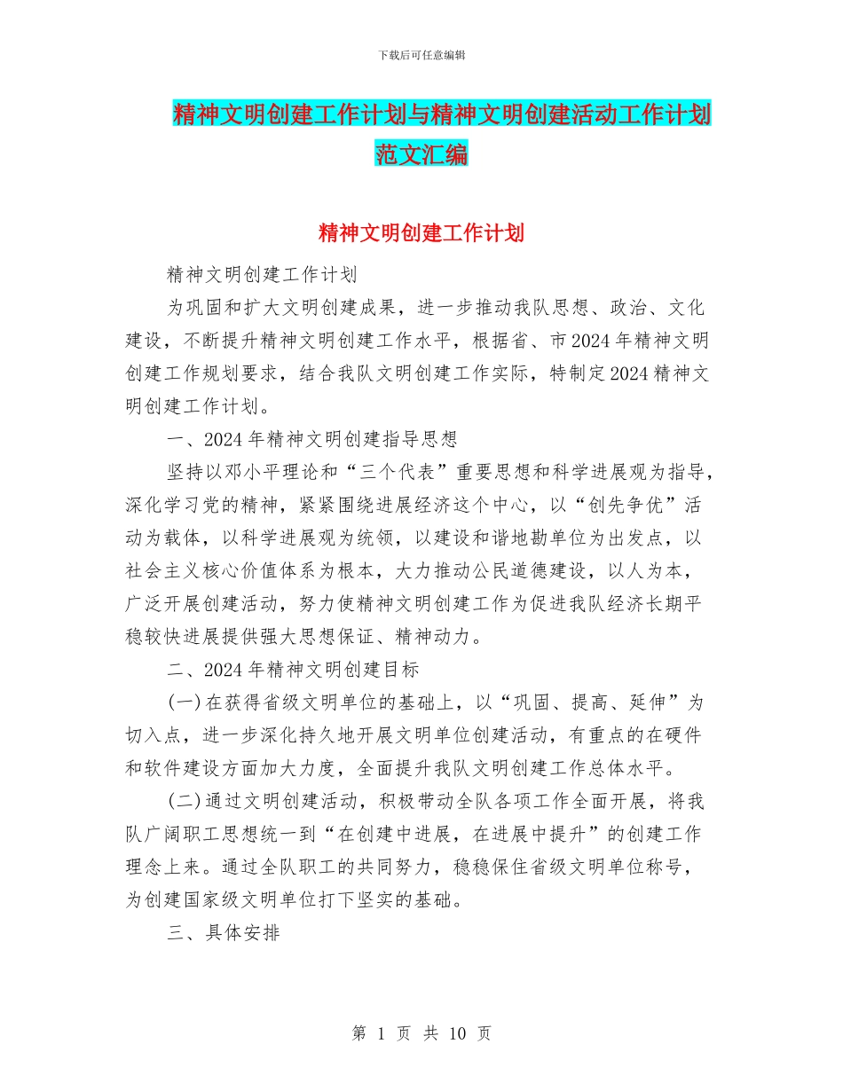 精神文明创建工作计划与精神文明创建活动工作计划范文汇编_第1页