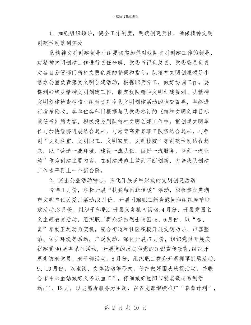 精神文明创建工作计划与精神文明创建活动工作计划范文汇编_第2页