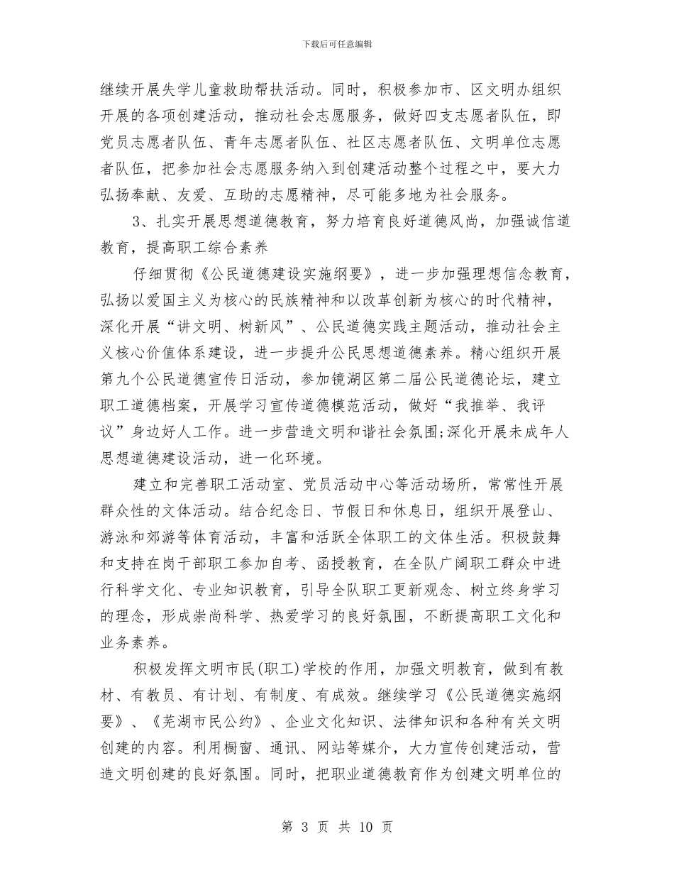 精神文明创建工作计划与精神文明创建活动工作计划范文汇编_第3页