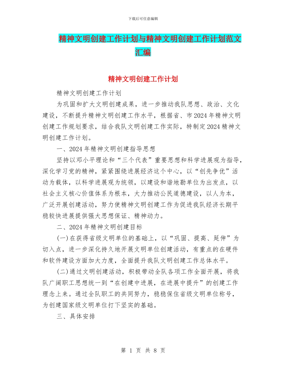 精神文明创建工作计划与精神文明创建工作计划范文汇编_第1页