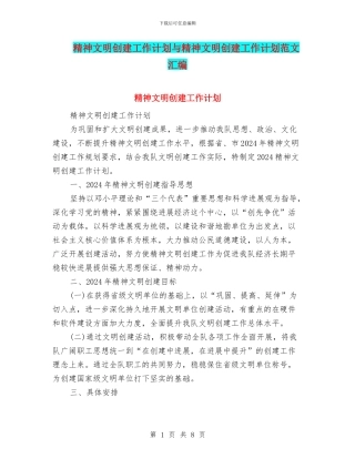 精神文明创建工作计划与精神文明创建工作计划范文汇编