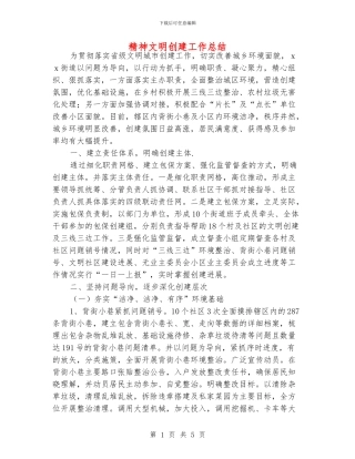 精神文明创建工作总结