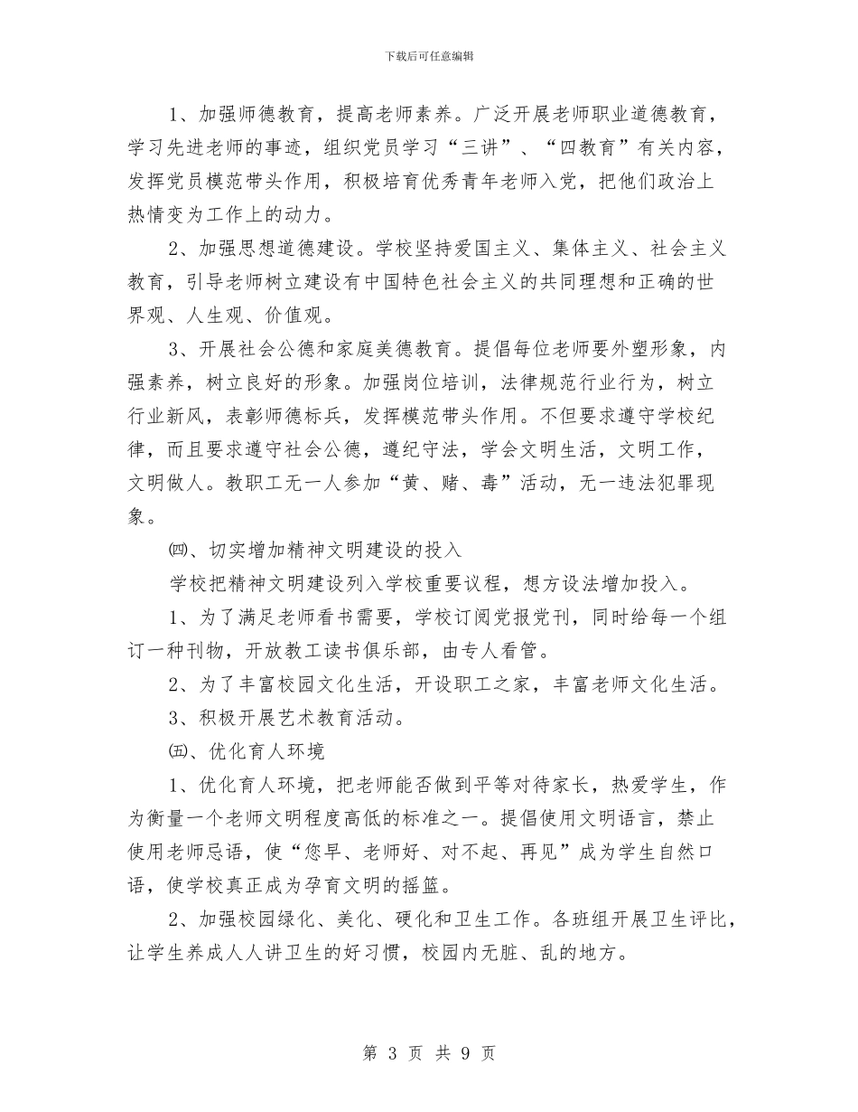 精神文明创建工作计划与精神文明创建工作计划例文汇编_第3页