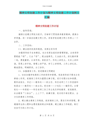 精神文明创建工作计划与精神文明创建工作计划例文汇编