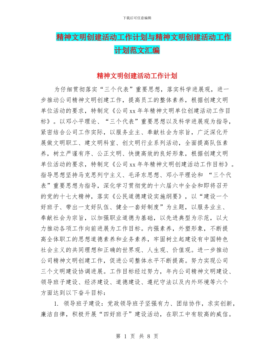 精神文明创建活动工作计划与精神文明创建活动工作计划范文汇编_第1页