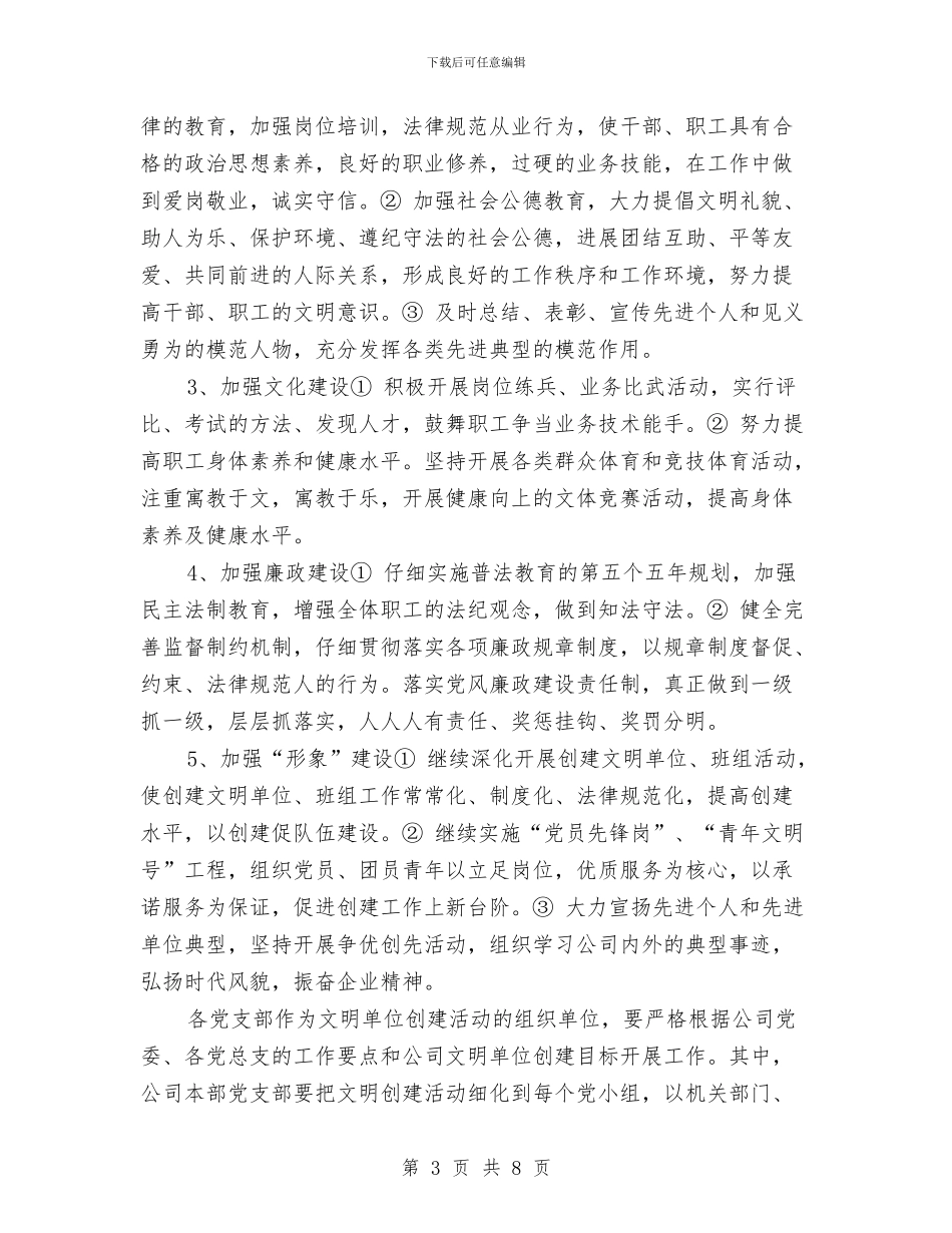 精神文明创建活动工作计划与精神文明创建活动工作计划范文汇编_第3页