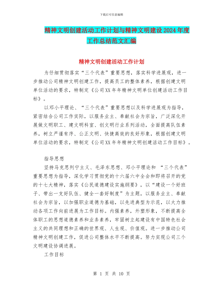 精神文明创建活动工作计划与精神文明建设2024年度工作总结范文汇编_第1页