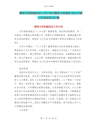 精神文明创建活动工作计划与精神文明建设2024年度工作总结范文汇编